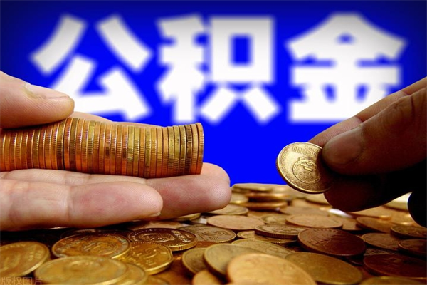 高平离职住房公积金提取需要什么材料（高平离职办理住房公积金提取）